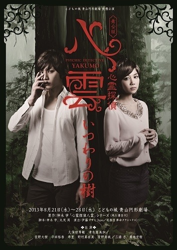 舞台版『心霊探偵八雲 いつわりの樹』
