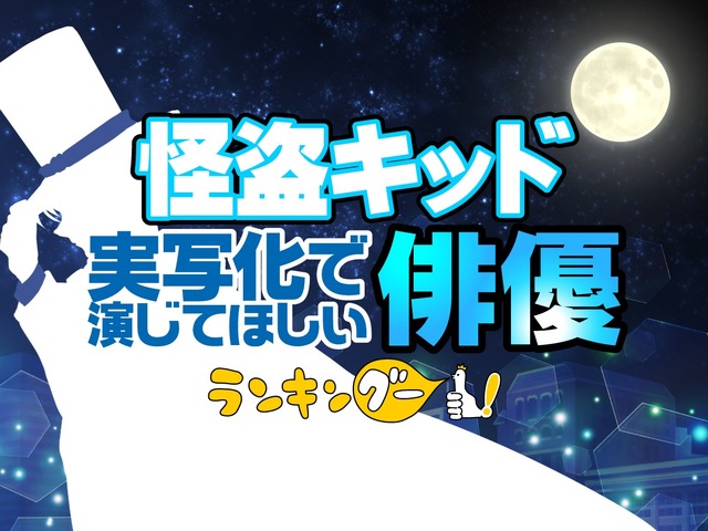 ランキングー！「名探偵コナン 怪盗キッド実写化で演じてほしい俳優ランキング」