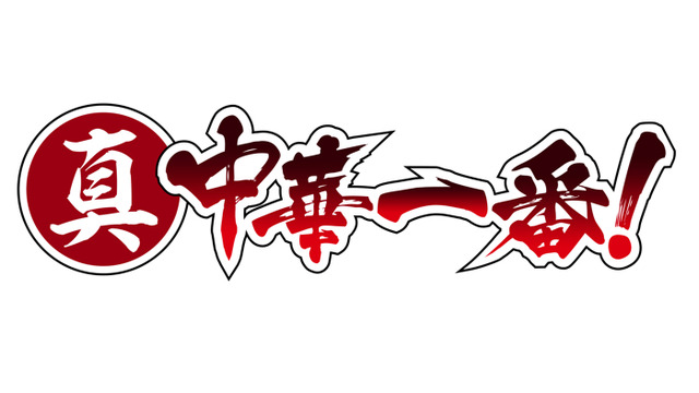 『真・中華一番！』（C）小川悦司・講談社／ 「真・中華一番！ 」製作委員会