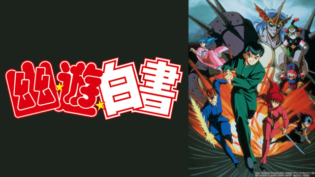 『幽☆遊☆白書』（C）Yoshihiro Togashi 1990年－1994年 （C）ぴえろ／集英社