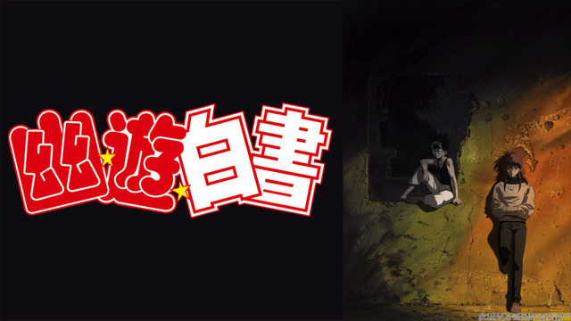 『幽☆遊☆白書』（C）Yoshihiro Togashi 1990年－1994年 （C）ぴえろ／集英社