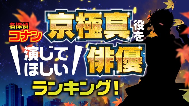 ランキングー！「名探偵コナン・京極真役を演じてほしい俳優ランキング」