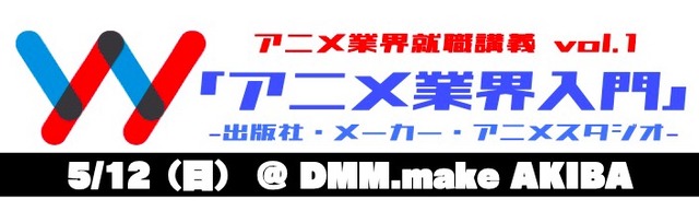 「アニメ業界就職講義 vol1『アニメ業界入門 -出版社・メーカー・アニメスタジオ-』」