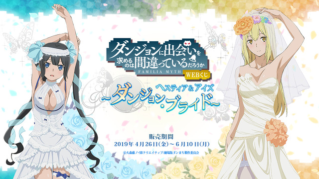 「ダンまちWEBくじ ヘスティア＆アイズ ～ダンジョン・ブライド～」（C）大森藤ノ･SBクリエイティブ/劇場版ダンまち製作委員会
