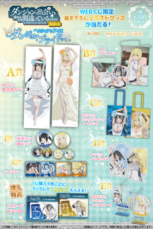 「ダンまちWEBくじ ヘスティア＆アイズ ～ダンジョン・ブライド～」（C）大森藤ノ･SBクリエイティブ/劇場版ダンまち製作委員会