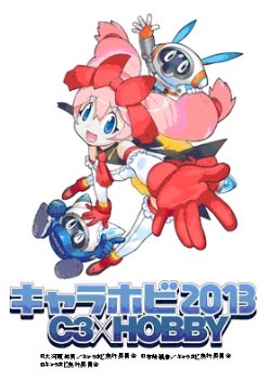 「キャラホビ2013」