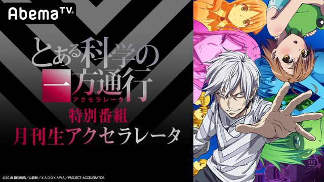 『月刊アクセラレータ』5月号（C）2018 鎌池和馬／山路新／ＫＡＤＯＫＡＷＡ／PROJECT-ACCELERATOR