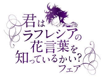 「君はラフレシアの花言葉を知っているかい？」フェア