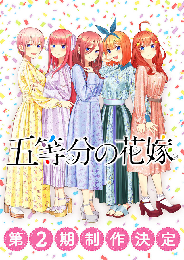 『五等分の花嫁』第2期制作決定ビジュアル（C）春場ねぎ・講談社／「五等分の花嫁」製作委員会