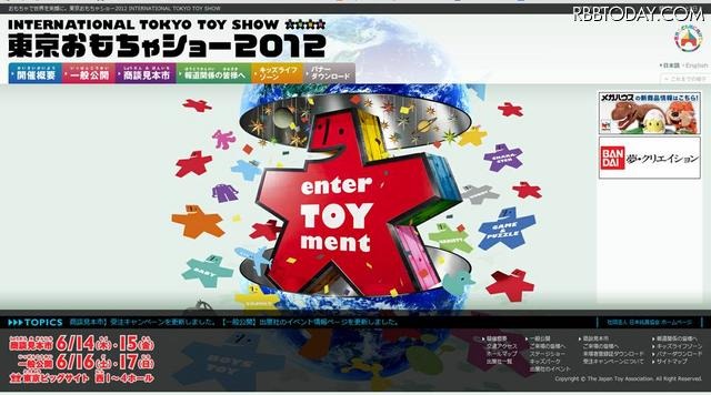 東京おもちゃショー2012