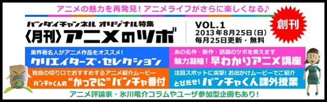 「＜月刊＞アニメのツボ」