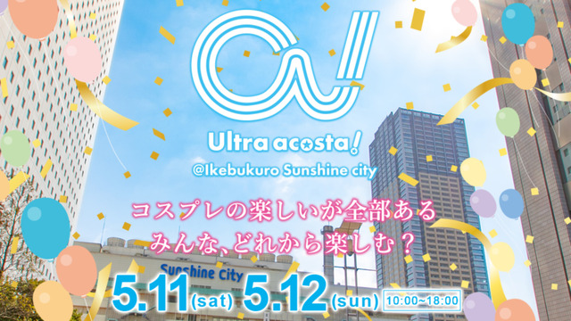 コスプレイベント「Ultra acosta!（ウルトラアコスタ）」