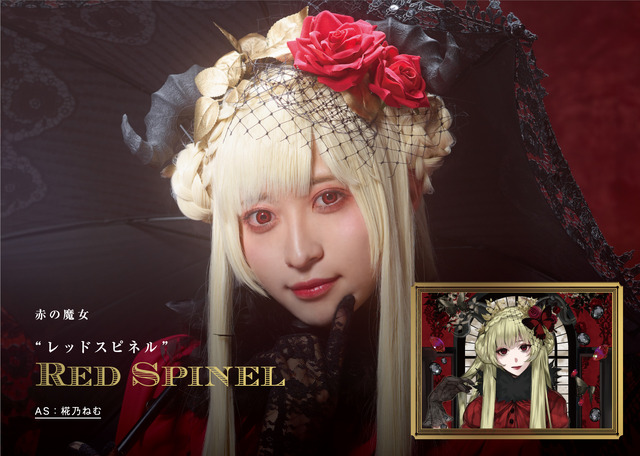 「KATEコスプレメイクプロジェクト」赤の魔女 Red Spinel -レッドスピネル- （椛乃ねむ）