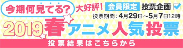 dアニメストア「今期何見てる？2019春アニメ人気投票」