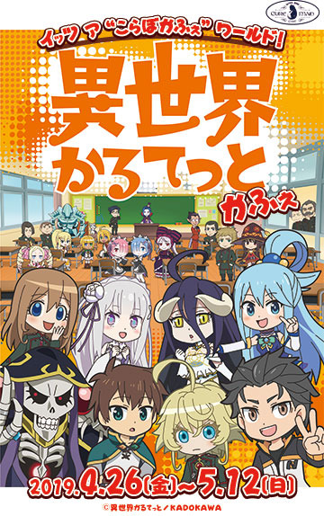 「異世界かるてっと」（C）異世界かるてっと／ＫＡＤＯＫＡＷＡ