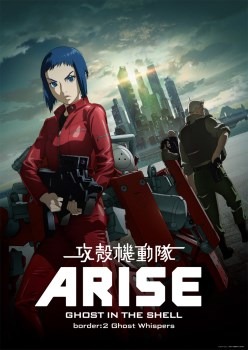 『攻殻機動隊ARISE』
