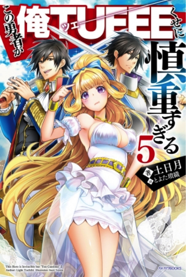 『この勇者が俺TUEEEくせに慎重すぎる』原作
