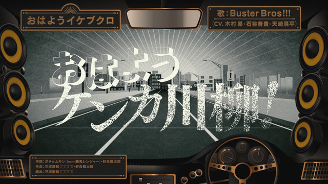 「おはようイケブクロ」リリックビデオ