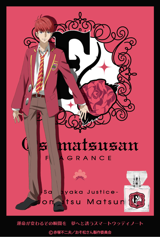 「おそ松さん F6 フレグランス」おそ松　5,850円（税込）（C）赤塚不二夫／おそ松さん製作委員会