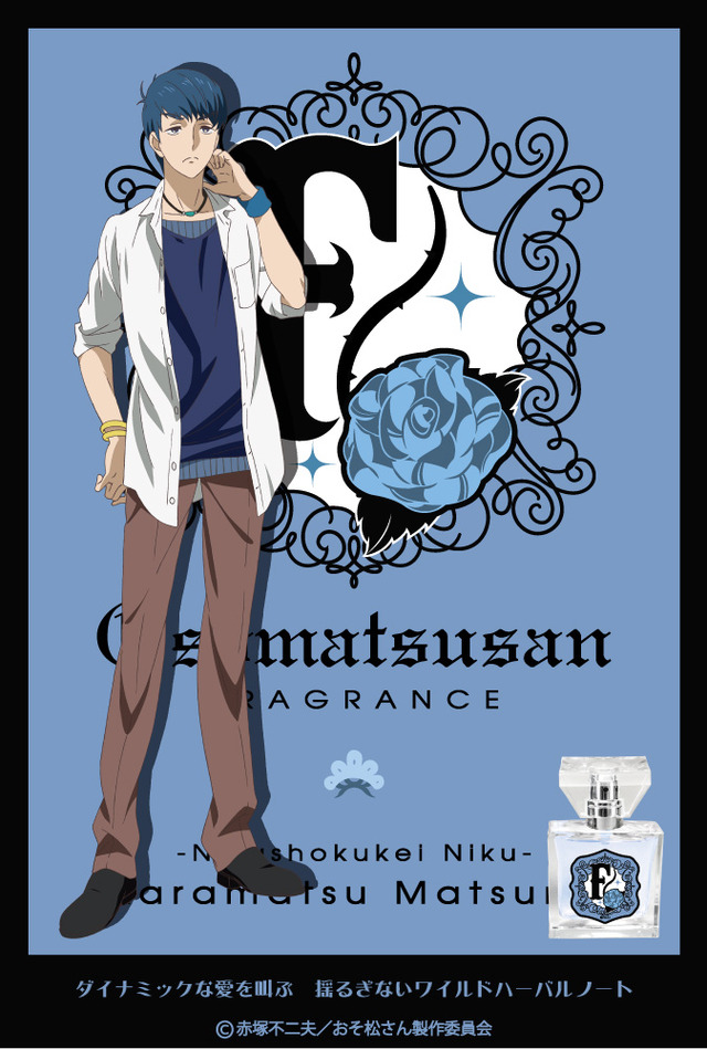 「おそ松さん F6 フレグランス」カラ松　5,850円（税込）（C）赤塚不二夫／おそ松さん製作委員会