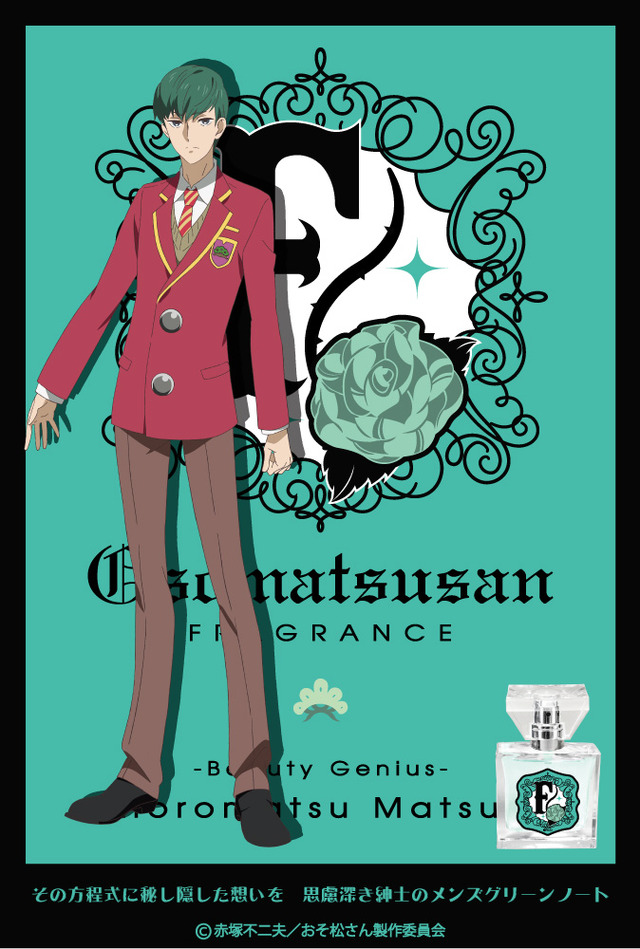 「おそ松さん F6 フレグランス」チョロ松　5,850円（税込）（C）赤塚不二夫／おそ松さん製作委員会