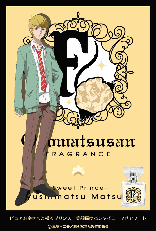 「おそ松さん F6 フレグランス」十四松　5,850円（税込）（C）赤塚不二夫／おそ松さん製作委員会