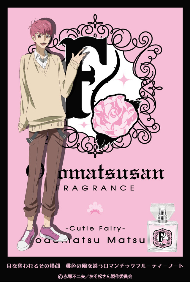 「おそ松さん F6 フレグランス」トド松　5,850円（税込）（C）赤塚不二夫／おそ松さん製作委員会