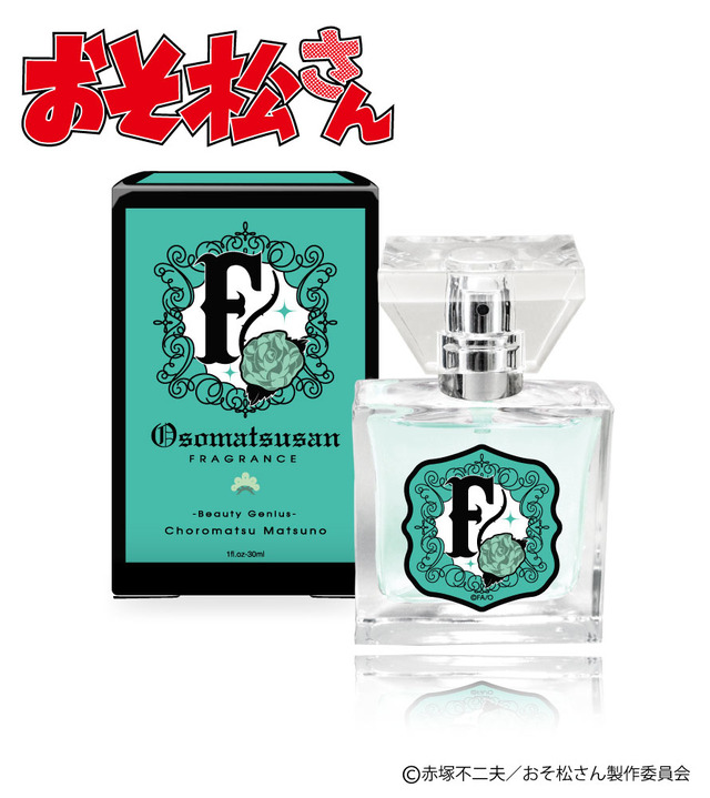 「おそ松さん F6 フレグランス」チョロ松　5,850円（税込）（C）赤塚不二夫／おそ松さん製作委員会