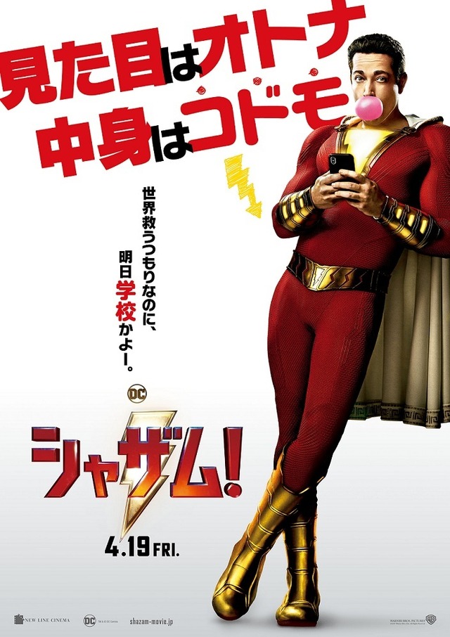 『シャザム！』ポスター