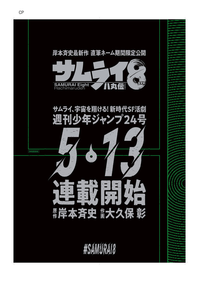 『サムライ8 八丸伝』特別広告