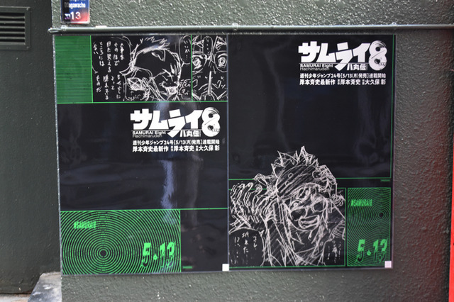 『サムライ8 八丸伝』特別広告