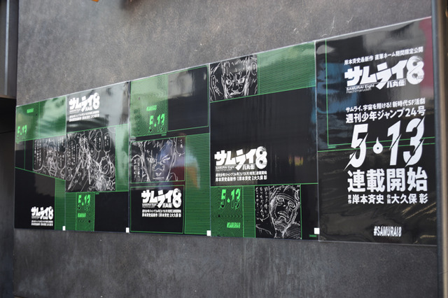 『サムライ8 八丸伝』特別広告