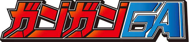 「ガンガンGA」（C）SB Creative Corp. All rights reserved. （C）2019 SQUARE ENIX CO., LTD. All Rights Reserved.