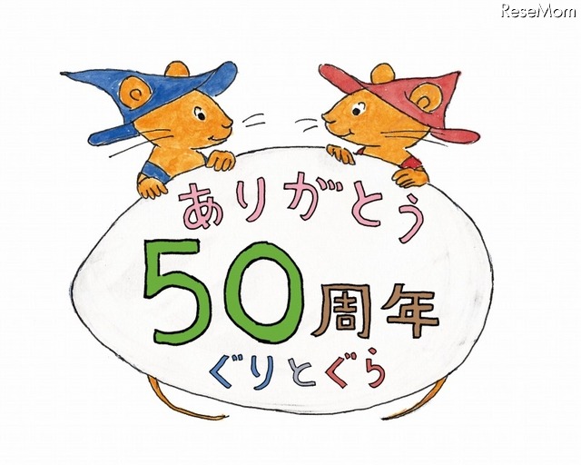 ぐりとぐら誕生50周年