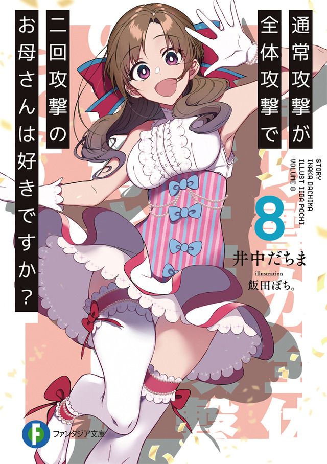『通常攻撃が全体攻撃で二回攻撃のお母さんは好きですか？』原作小説（C）2019　井中だちま・飯田ぽち。／株式会社ＫＡＤＯＫＡＷＡ／お母さんは好きですか？製作委員会