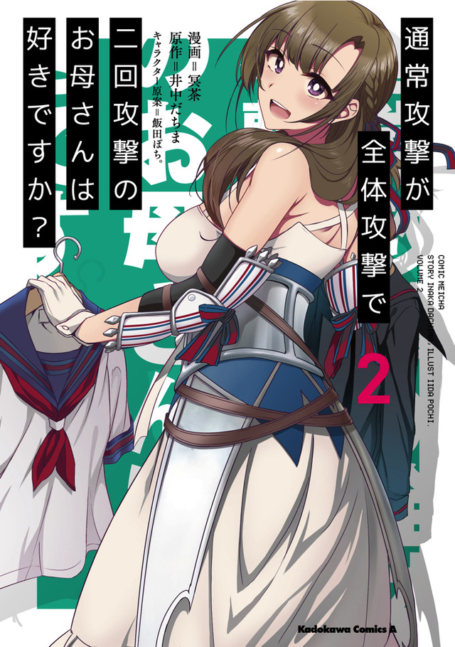 『通常攻撃が全体攻撃で二回攻撃のお母さんは好きですか？』コミック（C）2019　井中だちま・飯田ぽち。／株式会社ＫＡＤＯＫＡＷＡ／お母さんは好きですか？製作委員会