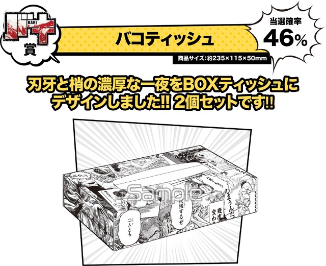 「バキ籤」1回700円（税抜）バキ賞：バコティシュ（C）板垣恵介（秋田書店）1992