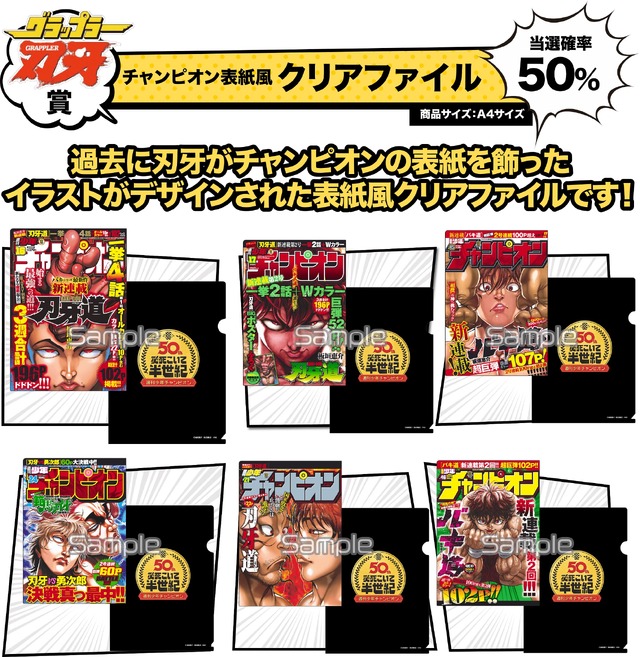 「バキ籤」1回700円（税抜）グラップラー刃牙賞：チャンピオン表紙風クリアファイル（全6種）（C）板垣恵介（秋田書店）1992