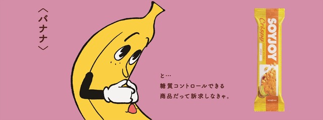ソイジョイズ＜バナナ＞