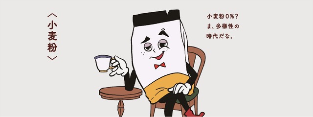 ソイジョイズじゃない＜小麦粉＞