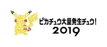 2019年夏も「ピカチュウ大量発生チュウ！」開催決定！美しい夜景とテクノロジーでパフォーマンスもパワーアップ