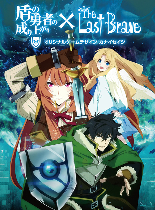 「盾の勇者の成り上がり × The Last Brave」2,300円（税抜）（C）2019 アネコユサギ／KADOKAWA／盾の勇者の製作委員会（C）DELiGHTWORKS（C）カナイ製作所