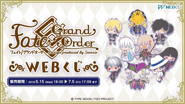 「Fate/Grand Order Design produced by Sanrio WEBくじ」1枚680円（税込）送料540円（税込）（C）TYPE-MOON / FGO PROJECT（C）D-techno