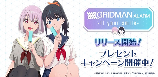「SSSS.GRIDMAN ALARM -If your smile-」（C）円谷（C）TRIGGER・雨宮哲／「GRIDMAN」製作委員会（C）D-techno