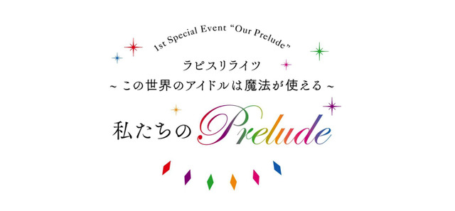 「『ラピスリライツ ～この世界のアイドルは魔法が使える～』初単独イベント『私たちのPrelude』」（C）2017 KLabGames/KADOKAWA