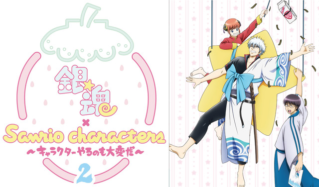 『銀魂 × Sanrio characters（サンリオキャラクターズ） ～キャラクターやるのも大変だ2～』（C）空知英秋／集英社・テレビ東京・電通・BNP・アニプレックス（C）1976,1982,2019 SANRIO CO.,LTD. TOKYO,JAPAN