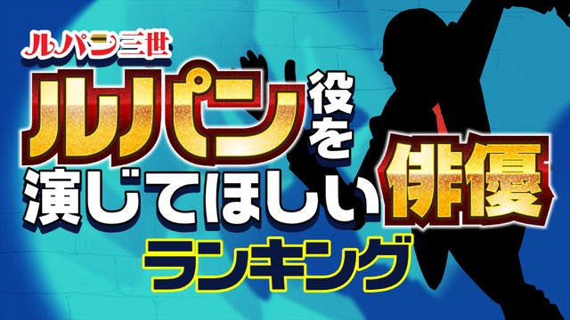 ランキングー！「ルパン三世を演じてほしい俳優ランキング」
