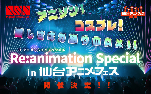 『Re:animation Special in 仙台アニメフェス』