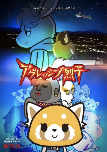 『アグレッシブ烈子』シーズン2キービジュアル（C）2015, 2019 SANRIO サンリオ/TBS・ファンワークス