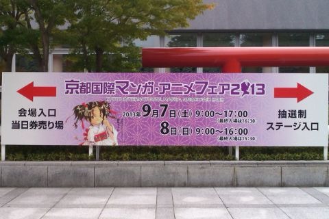 京都国際マンガ・アニメフェア2013